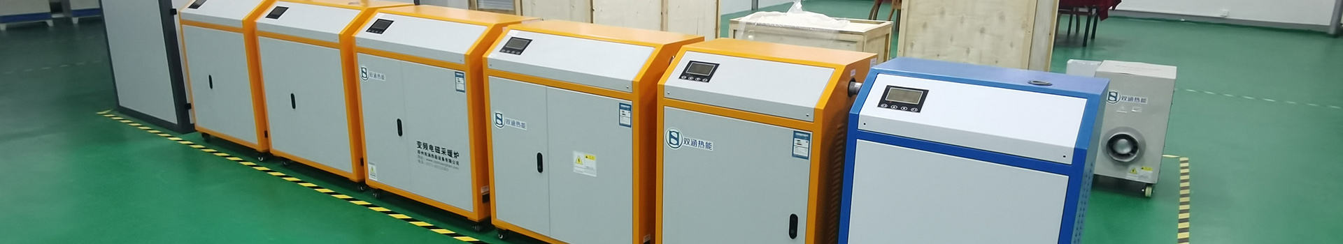 中頻電磁感應(yīng)加熱設(shè)備廠(chǎng)家 中頻電磁感應(yīng)加熱設(shè)備廠(chǎng)家